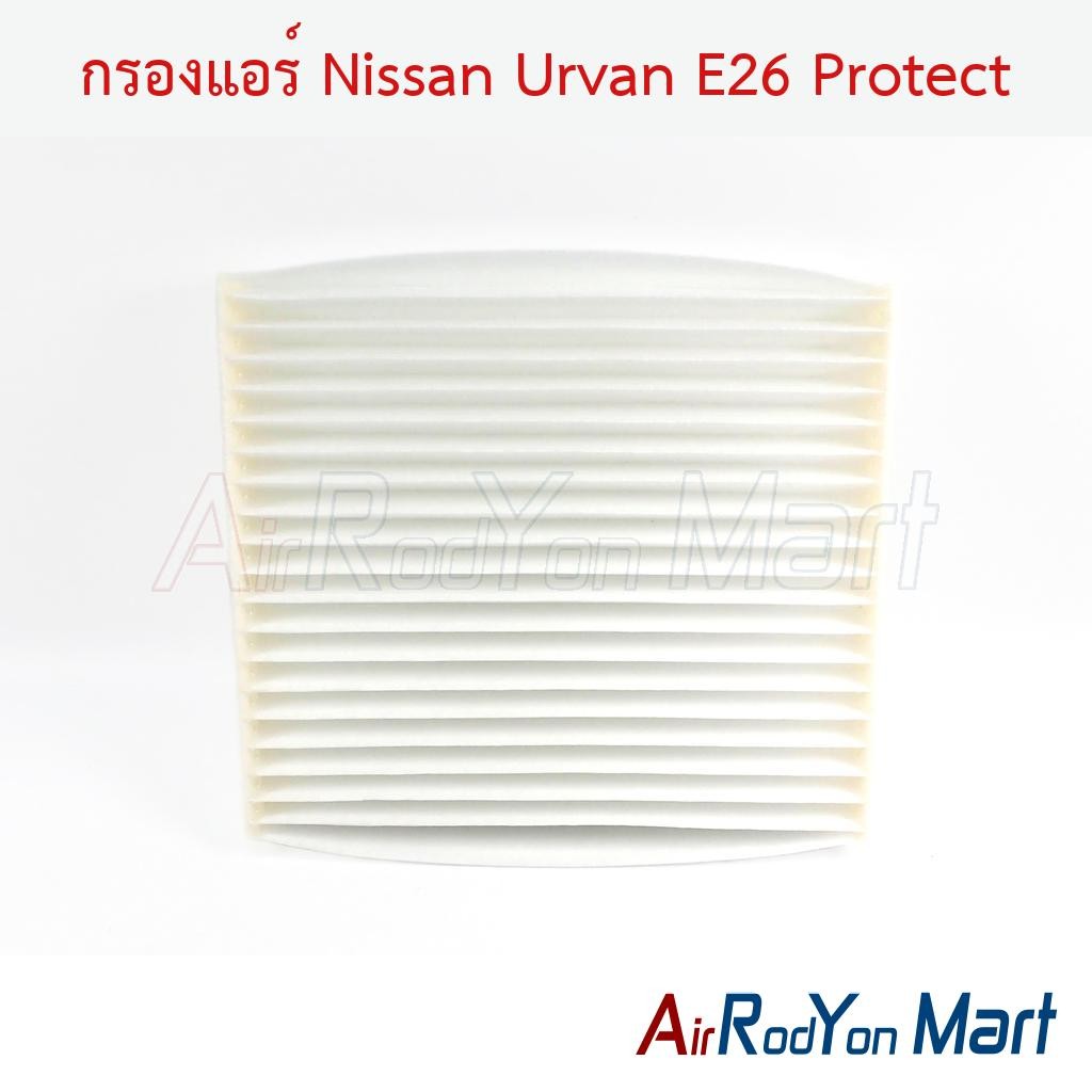 กรองแอร์ Nissan Urvan E26 Protect นิสสัน เออร์แวน E26 ฟิลเตอร์ กรองฝุ่น
