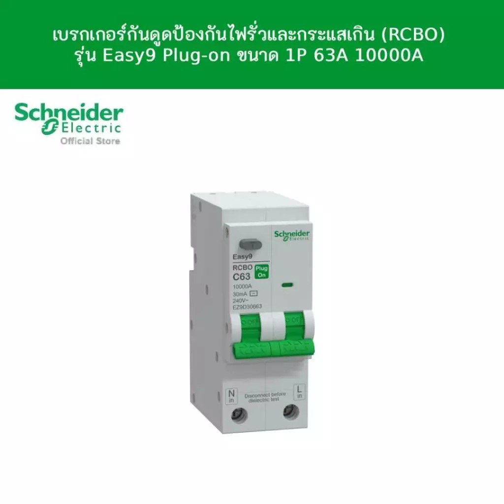 Schneider Electric เบรกเกอร์กันดูดป้องกันไฟรั่ว ไฟเกิน (RCBO) รุ่น Easy9 Plug-On, 1P+N, 63A AC, 30mA
