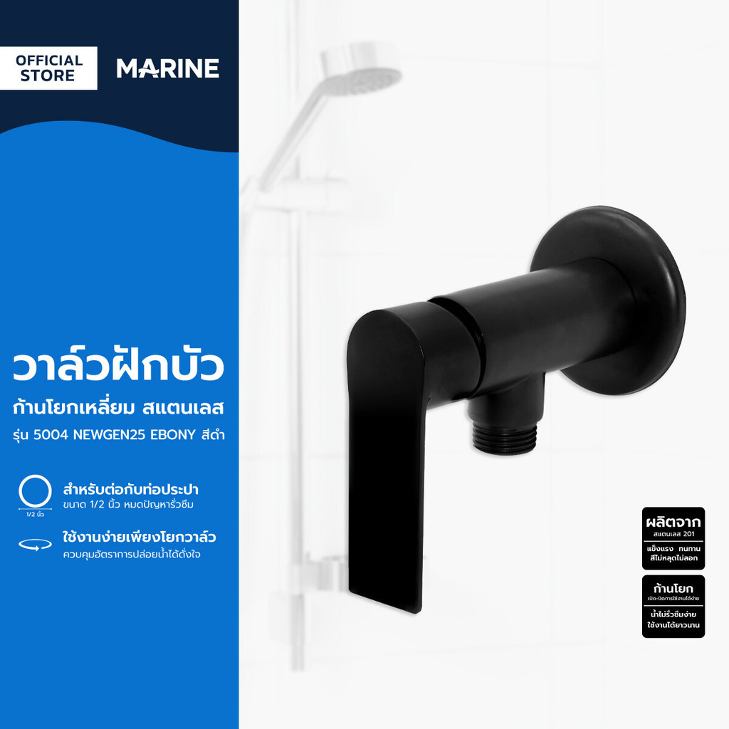 MARINE วาล์วฝักบัว ก้านโยกเหลี่ยม รุ่น 5004 NEWGEN25 EBONY สแตนเลส สีดำ |ZWF|
