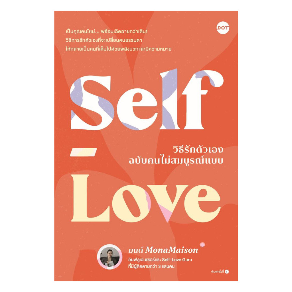 หนังสือ  Self-Love วิธีรักตัวเองฉบับคนไม่สมบูรณ์ฯ : มนต์ MonaMaison :DOT : .bookfactory : BK02 : 115658