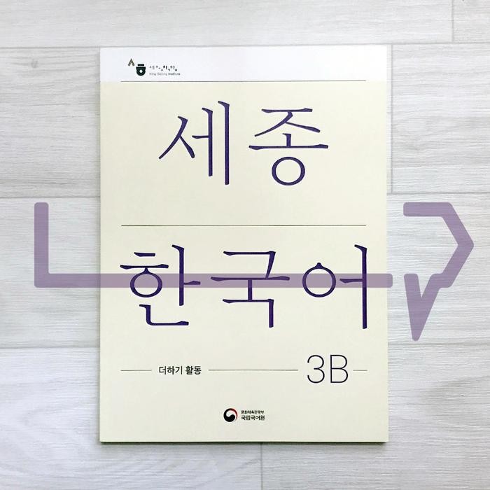 หนังสือกิจกรรมต่อ Sejong Korean 3B (เวอร์ชั่น 2022) เกาหลี เกาหลี เกาหลี เกาหลี