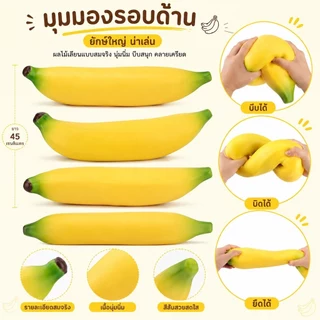 ของเล่นสกุชชี่รูปกล้วยยักษ์ เนื้อนุ่มจับสบายมือ บีบเล่นเพลิน พกไปเล่นได้หลายโอกาส