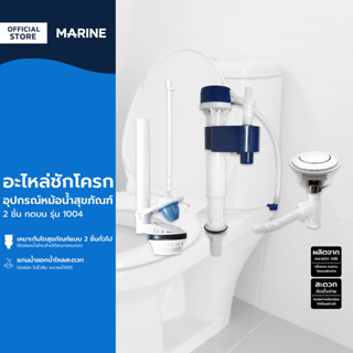 MARINE อะไหล่ชักโครก อุปกรณ์หม้อน้ำสุขภัณฑ์ 2 ชิ้น กดบน รุ่น…