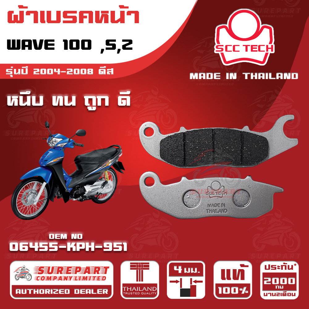 ผ้าเบรคหน้า WAVE 100 ,S,Z รุ่นปี 2004-2008 ดีสทดแทน รหัสแท้ 06455-KPH-951 หนา 4mm ยี่ห้อ SCC ของแท้ 