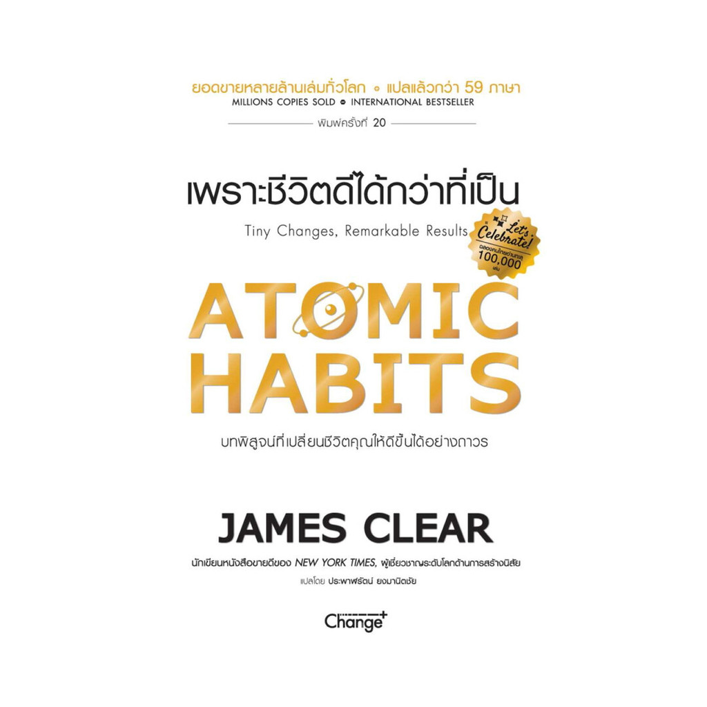 [ของใหม่พร้อมส่ง] หนังสือ ATOMIC HABITS เพราะชีวิตดีได้กว่าที่เป็น