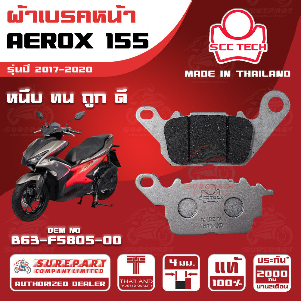 ผ้าเบรคหน้า  AEROX 155 รุ่นปี 2017-2020ทดแทน รหัสแท้ B63-F5805-00 หนา 4mm ยี่ห้อ SCC ของแท้ หนึบทนถู