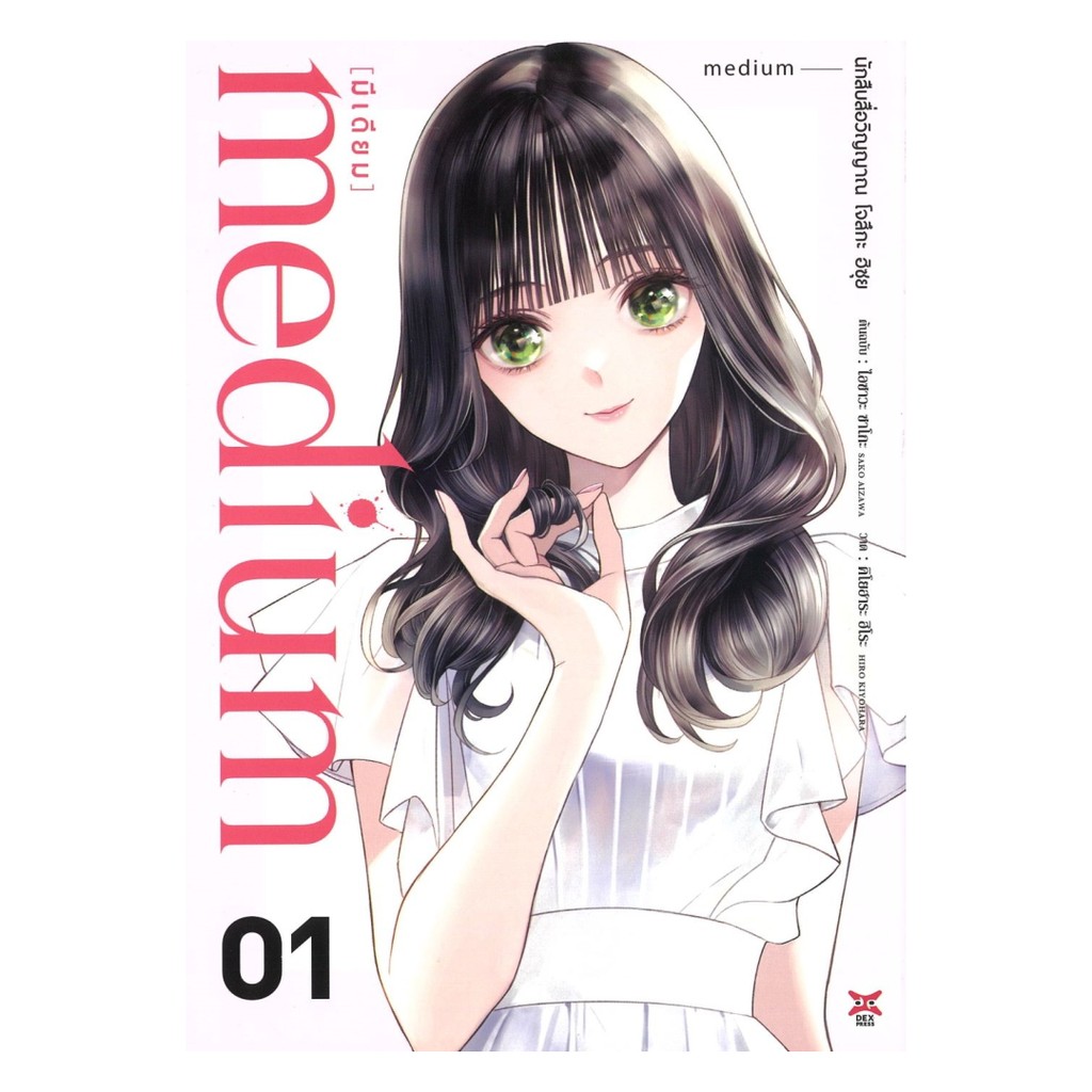 [ของใหม่พร้อมส่ง] หนังสือ medium [มีเดียม] นักสืบสื่อวิญญาณ โจสึกะ ฮิซุย เล่ม 1 ฉบับการ์ตูน