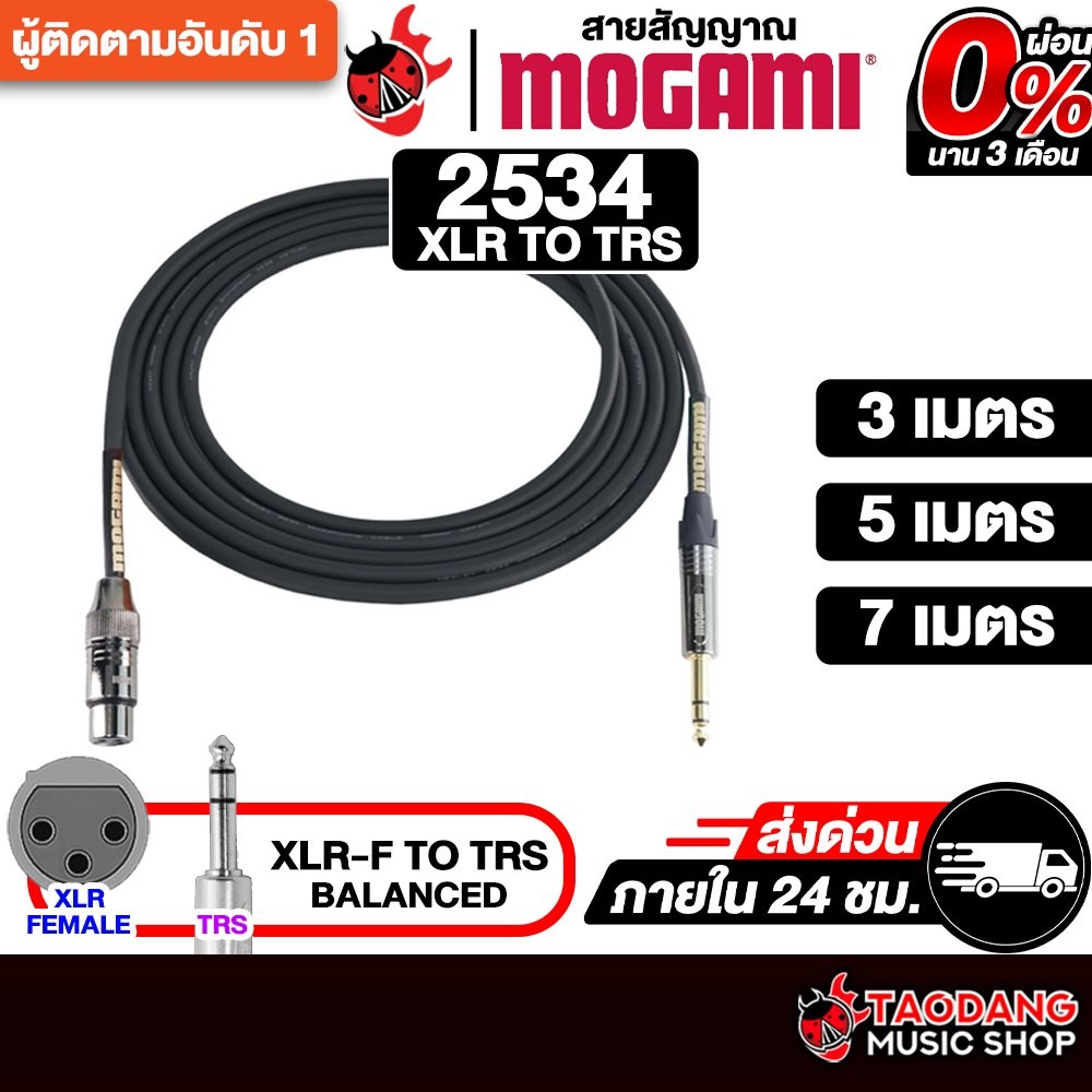 Mogami XF-TR 2534 สายสัญญาณ XLR TO TRS Mogami  Cable - เต่าแดง