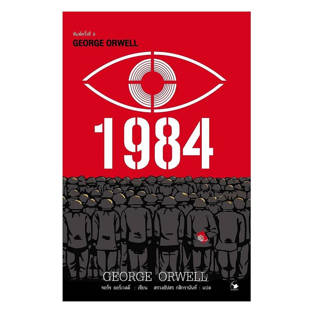 หนังสือใหม่ 1984 มหานครแห่งความคับแค้น พ.8