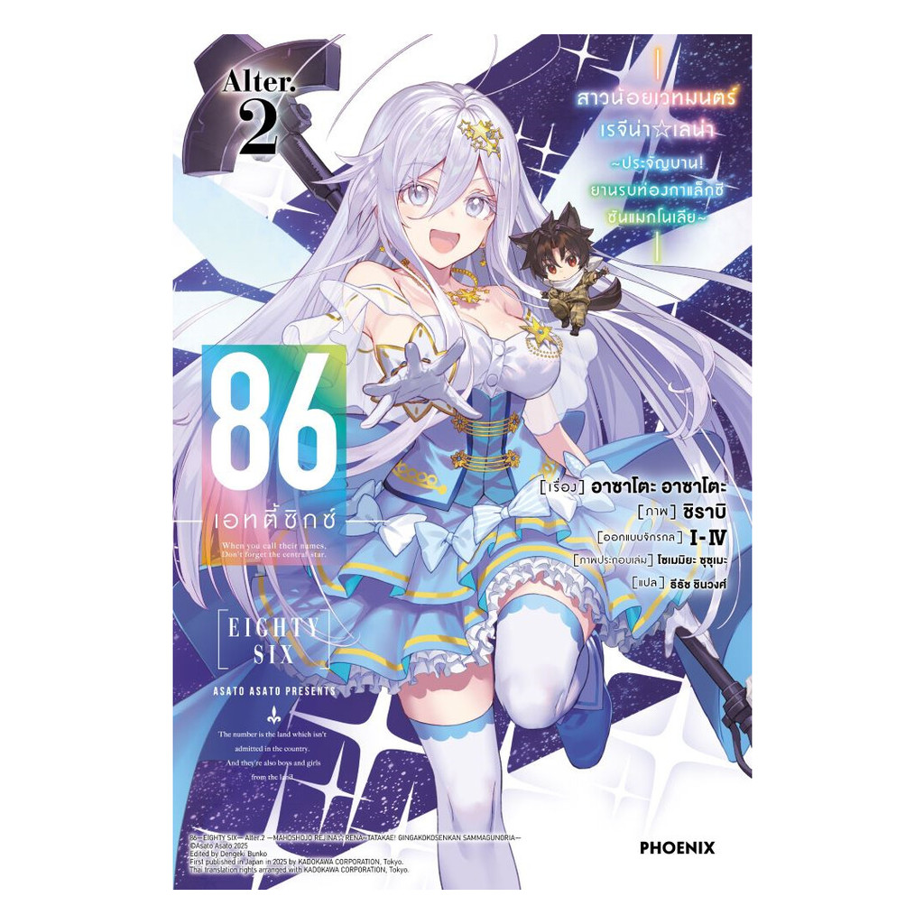 86 (เอทตี้ซิกซ์) Alter 2 (LN) | ผู้เขียน Asato Asato,shirabii | สำนักพิมพ์ PHOENIX-ฟีนิกซ์ (97861662