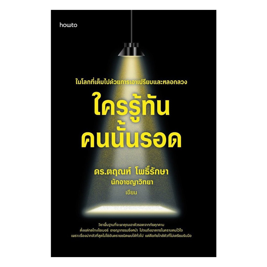 หนังสือ ใครรู้ทัน คนนั้นรอด สำนักพิมพ์ อมรินทร์ How to ผู้แต่ง ดร.ตฤณห์ โพธิ์รักษา อ่านเป็นนิจ