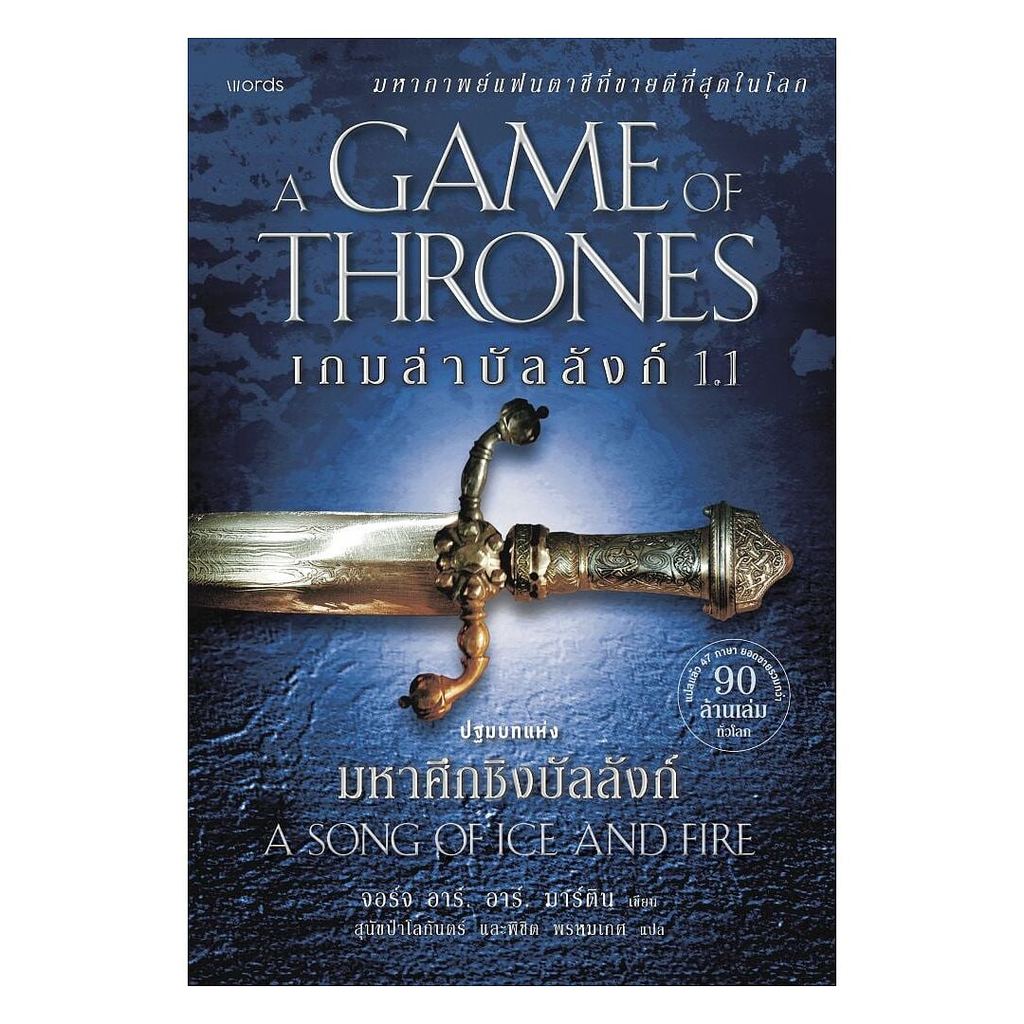 หนังสือ เกมล่าบัลลังก์ เล่ม 1.1 (re-newed) (New)
