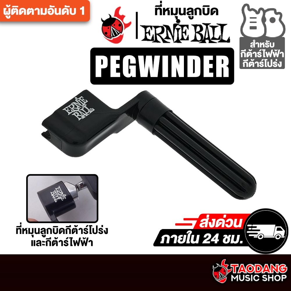 Ernie Ball Pegwinder ที่หมุนลูกบิดกีต้าร์ Ernie Ball  String Winders - เต่าแดง