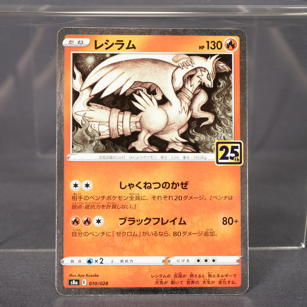 [LP]  Reshiram 010/028 s8a 25th   Pokemon Card TCG Japanese