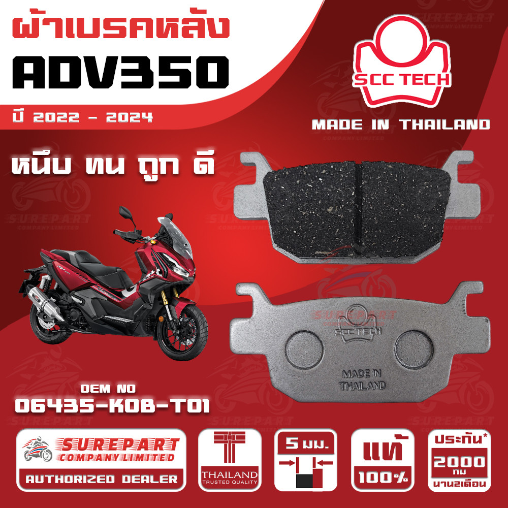 ผ้าเบรคหลัง ADV350 รุ่นปี 2022-2024ทดแทน รหัสแท้ 06435-K0B-T01 หนา 5mm ยี่ห้อ SCC ของแท้ หนึบทนถูกดี