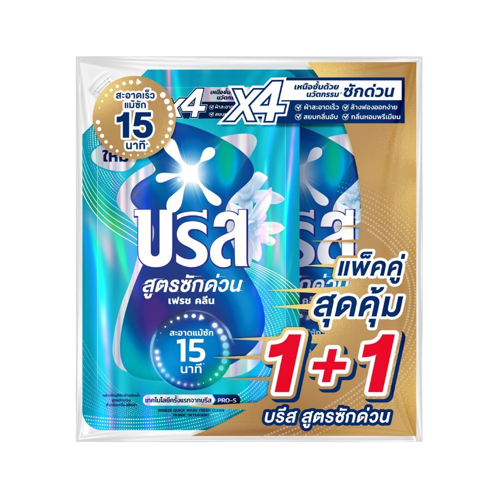 บรีส น้ำยาซักผ้า สูตรซักด่วน เฟรช คลีน 450 มล. แพ็ค 1+1