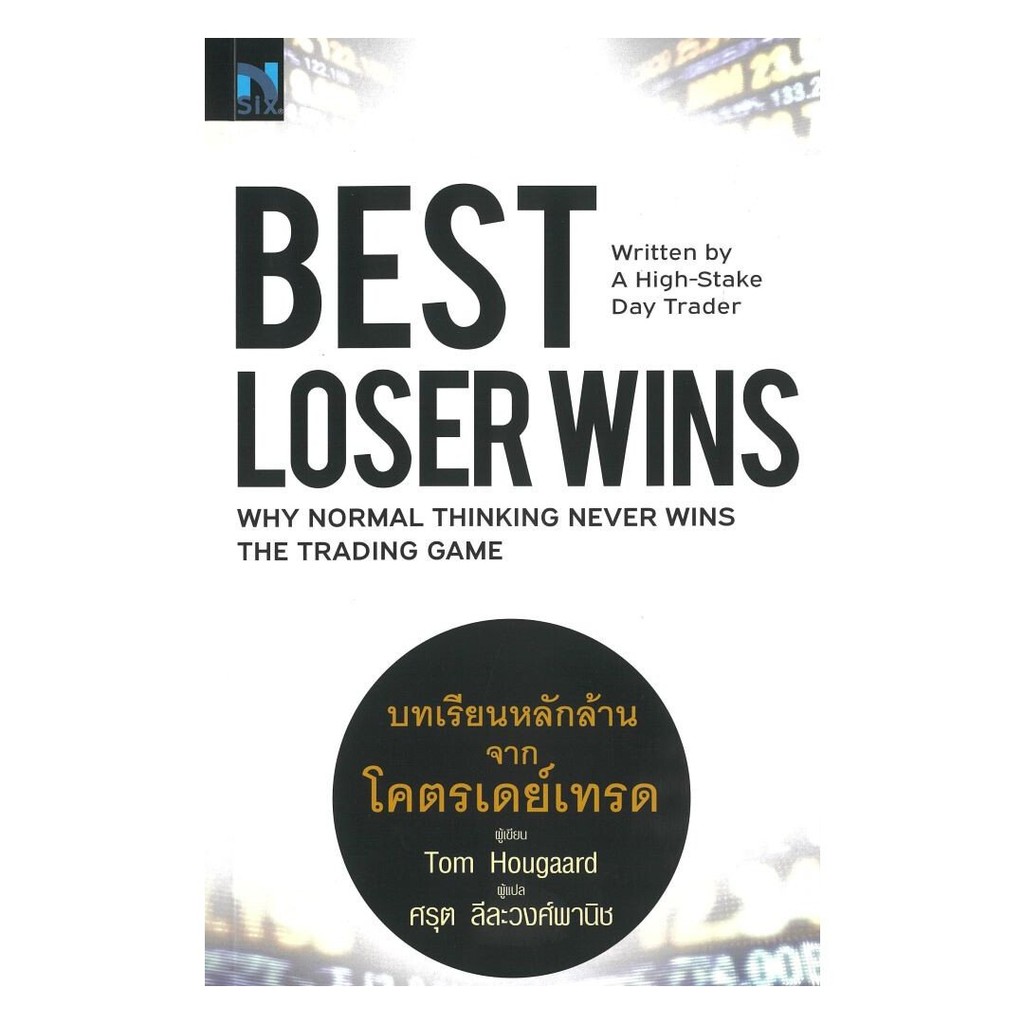 หนังสือ(พร้อมส่ง) Best Loser Wins : บทเรียนหลักล้านจากโครตเดย์เทรด#Bookchiangmai
