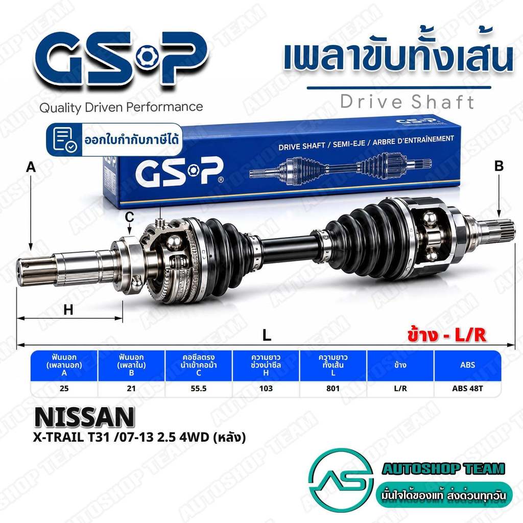 GSP เพลาขับ NISSAN X-TRAIL T31 /07-13 2.5 4WD (หลัง) L/R (ABS) #2525383 รับประกัน 1 ปี A25-B21-C55.5