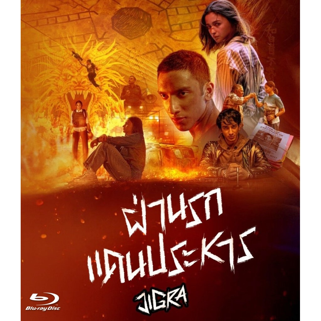 Jigra ฝ่านรกแดนประหาร (2024) บลูเรย์ Blu-ray ⭐6.3/10 Alia Bhatt