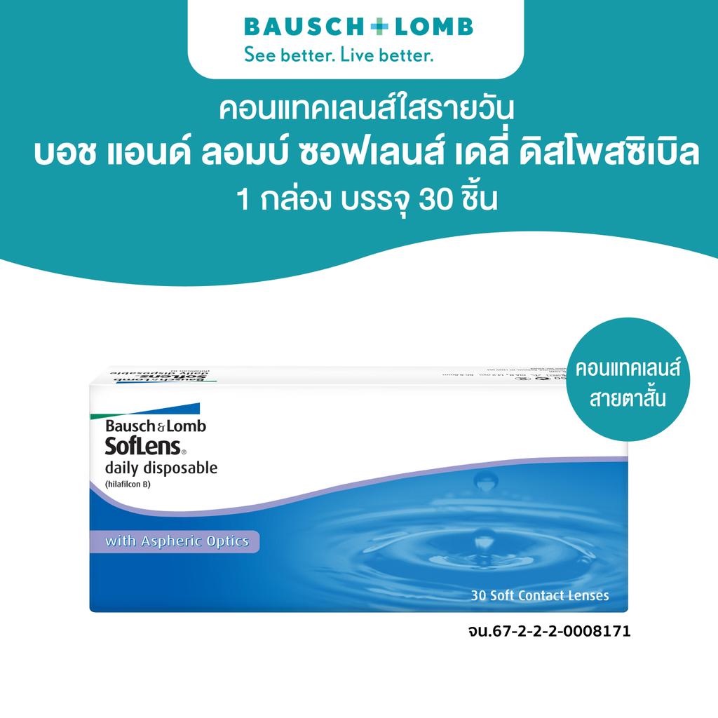 Bausch & Lomb SOFTLENS คอนแทคเลนส์รายวัน 30 ชิ้น (15คู่)