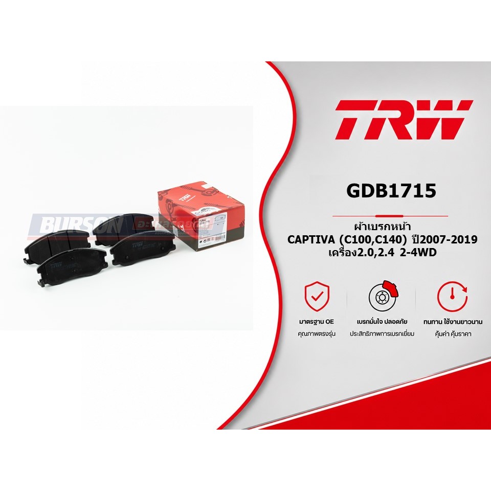 ผ้าเบรคหน้า CAPTIVA (C100,C140) ปี2007-2019 เครื่อง2.0,2.4 2-4WD TRW GDB1715