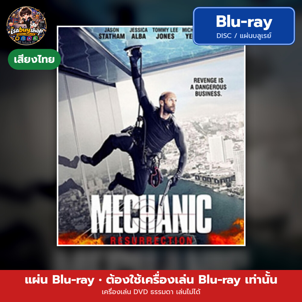 หนัง Bluray Mechanic: Resurrection โคตรเพชฌฆาต แค้นข้ามโลก มีเสียงไทย