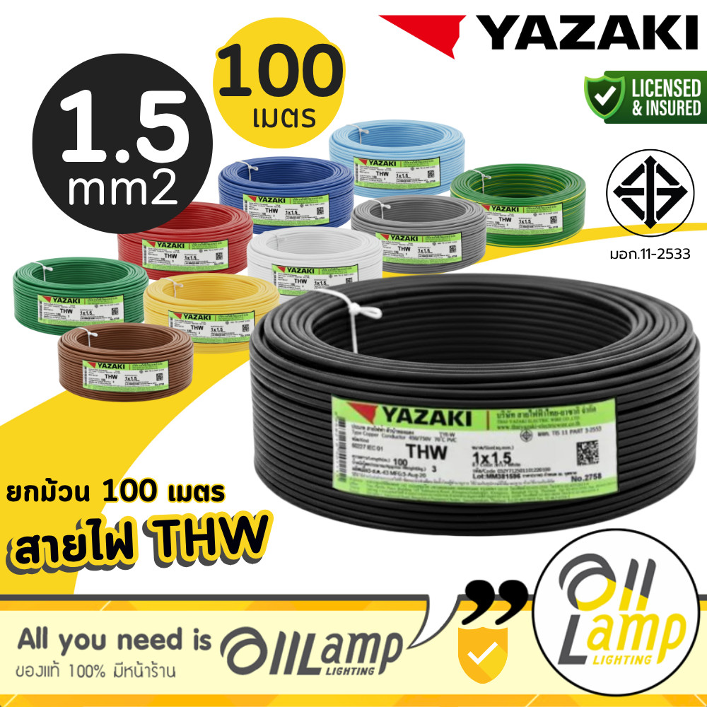 THAI YAZAKI สายไฟ THW IEC01 ม้วน100เมตร ขนาด 1x1.5ตร.มม มอก.แท้ ออกใบกำกับภาษีได้