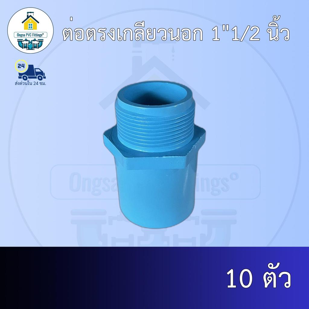 (ส่งฟรี แพค10ตัว)ต่อตรงเกลียวนอก 1"1/2 นิ้วออกใบกำกับภาษีได้ พร้อมส่งวันต่อวัน