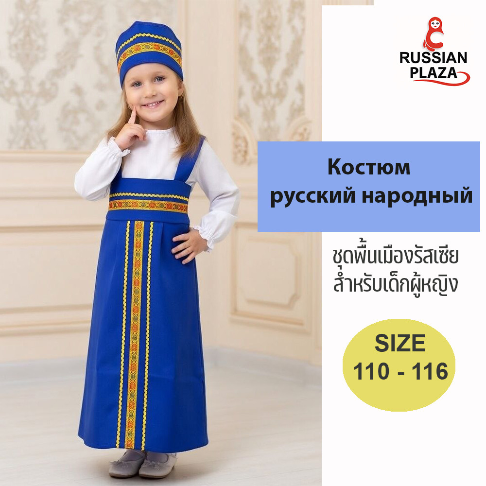 Russian folk costume for girls (Blue)/ Russian Plaza
