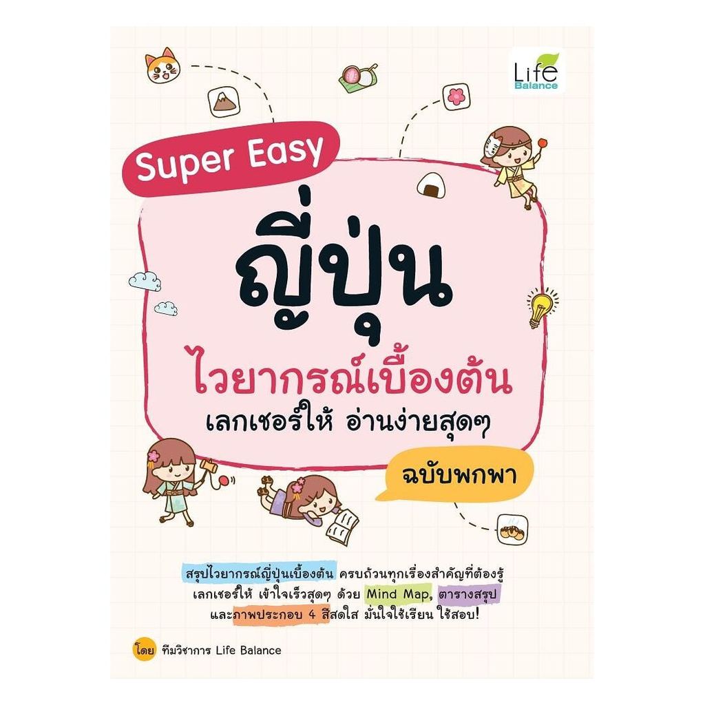 หนังสือ Super Easy ญี่ปุ่นไวยากรณ์เบื้องต้น / ทีมวิชาการ Life Balance / สนพ. Life Balance BK02 11235