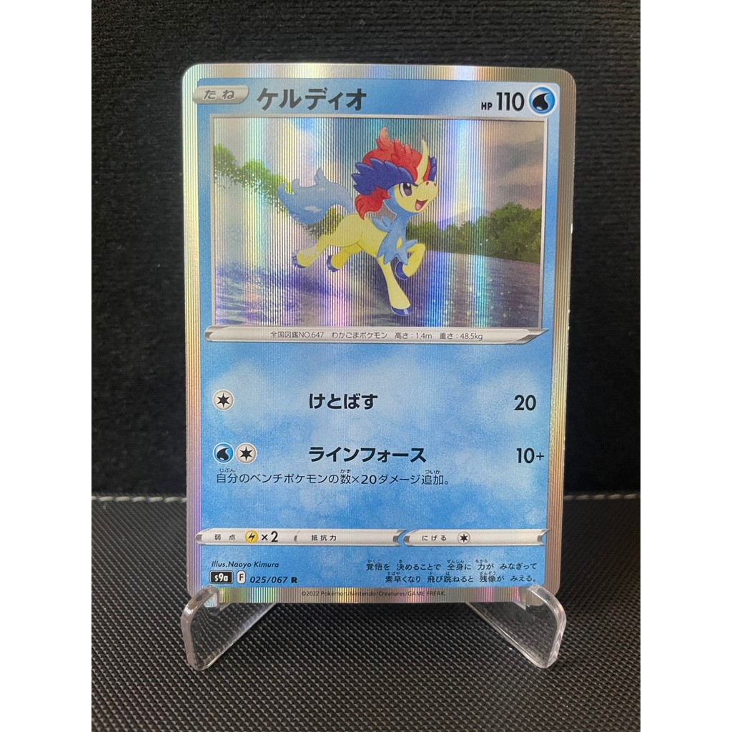 การ์ดโปเกม่อน Pokemon Keldeo S9A 025/067 Holo ญี่ปุ่น