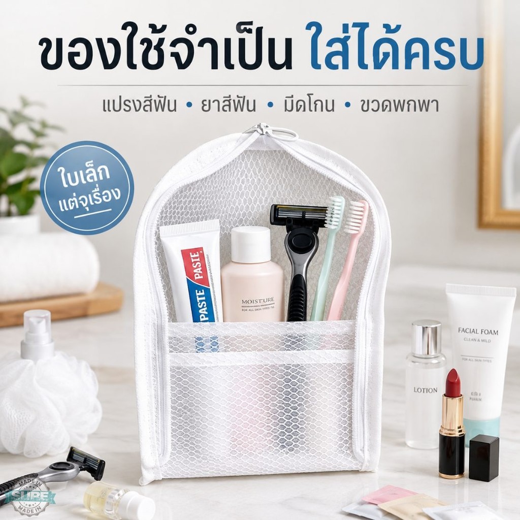 กระเป๋าตาข่ายจัดเก็บของใช้เดินทาง ใส่แปรงสีฟัน ยาสีฟัน สกินแคร์ มีช่องหน้า ซิปปิด ระบายอากาศดี หยิบใช้ง่ายทุกวัน