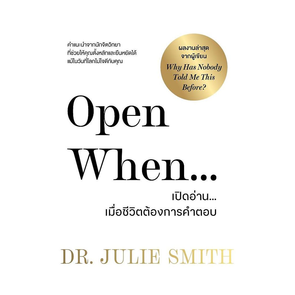 หนังสือ Open When เปิดอ่านเมื่อชีวิตต้องการคำตอบ BK02