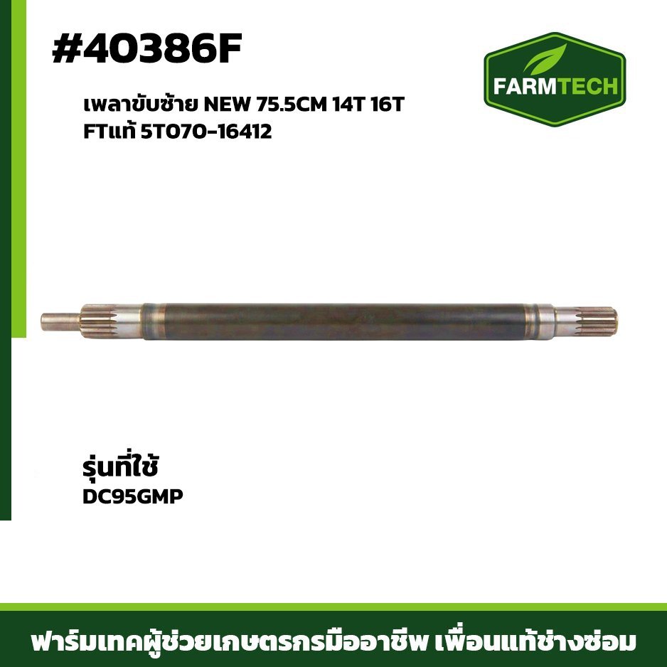 เพลาขับซ้าย NEW DC95GMP 75.5CM 14T 16T FTแท้ 5T070-16412