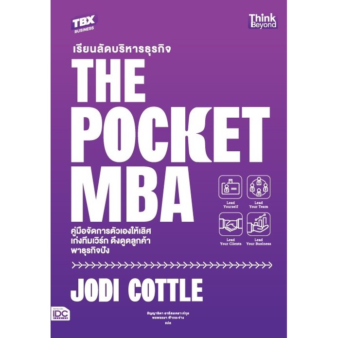 ปกหนังสือ เรียนลัดบริหารธุรกิจ The Pocket MBA