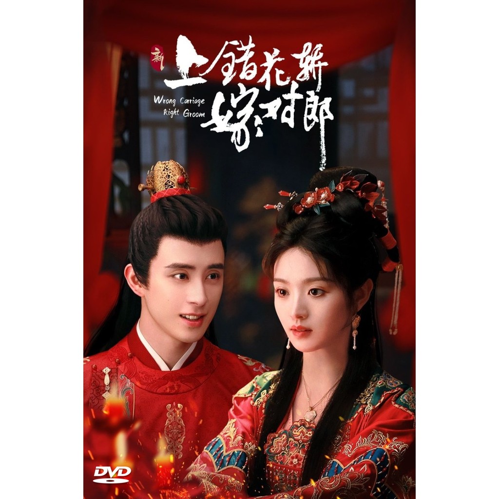 ดีวีดี Wrong Carriage Right Groom ซีซั่น 1 พากย์ไทย