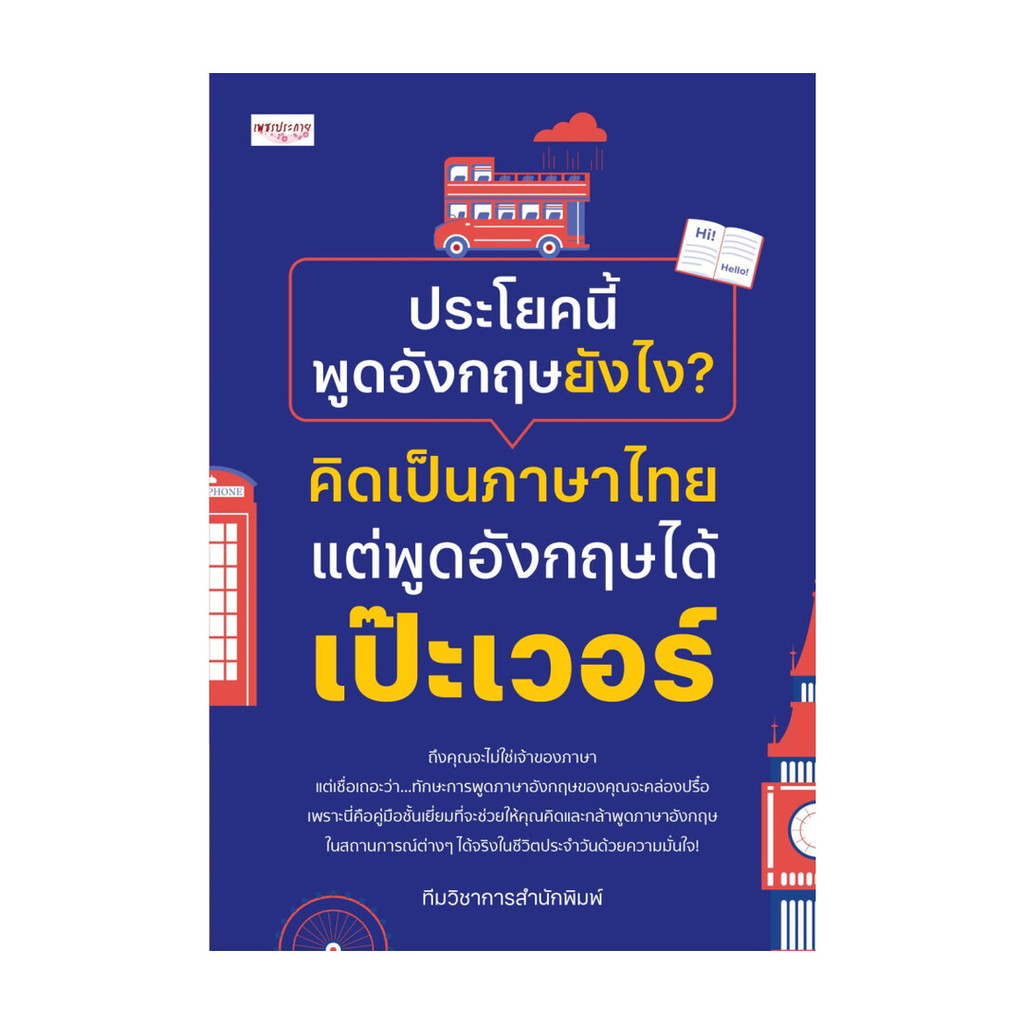หนังสือ ประโยคนี้พูดอังกฤษยังไง? คิดเป็นภาษาไทยแต่พูดอังกฤษได้เป๊ะเวอร์ : ทีมวิชาการสำนักพิมพ์ : เพชรประกาย BK02