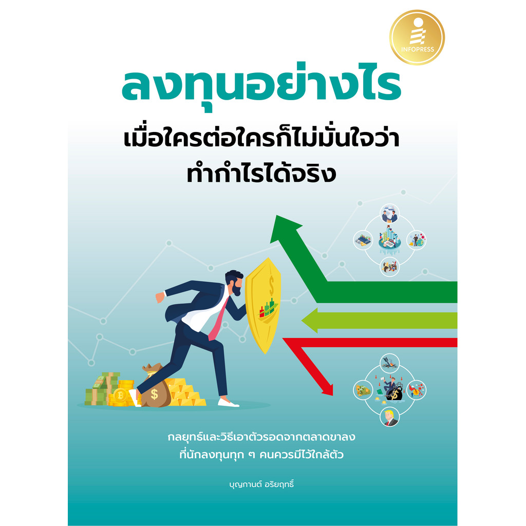 ปกหนังสือ ลงทุนอย่างไร เมื่อใครต่อใครก็ไม่มั่นใจว่าทำกำไรได้จริง