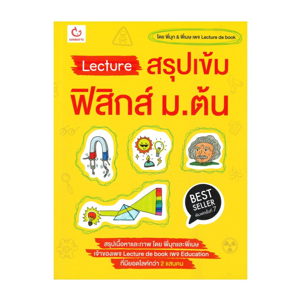 หนังสือ Lecture สรุปเข้ม ฟิสิกส์ ม.ต้น (พิมพ์ครั้งที่ 7) (พร้อมส่ง)