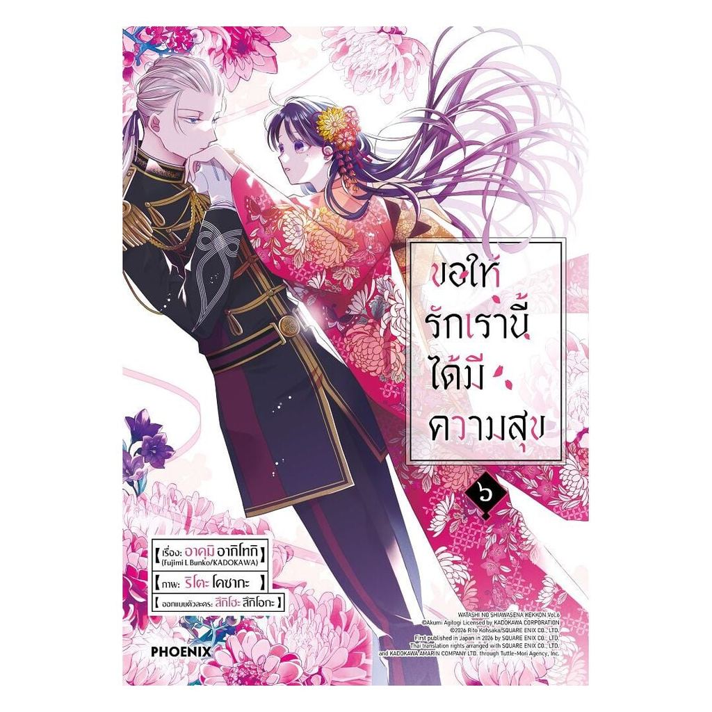 หนังสือ ขอให้รักเรานี้ได้มีความสุข เล่ม 6 (Mg) / อาคุมิ อากิโทกิ / สนพ.PHOENIX Next 114010