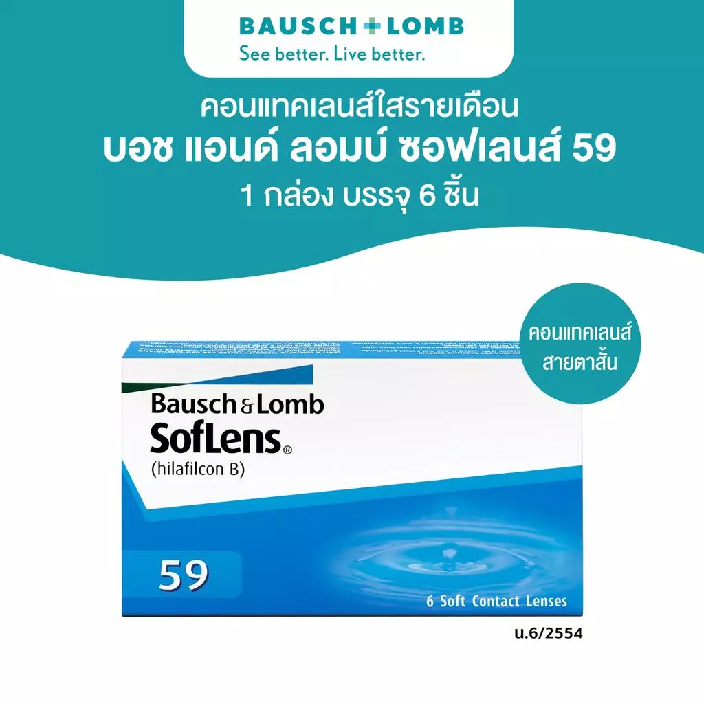 Bausch & Lomb SOFLENS 59 คอนแทคเลนส์รายเดือน 6 ชิ้น(3คู่)