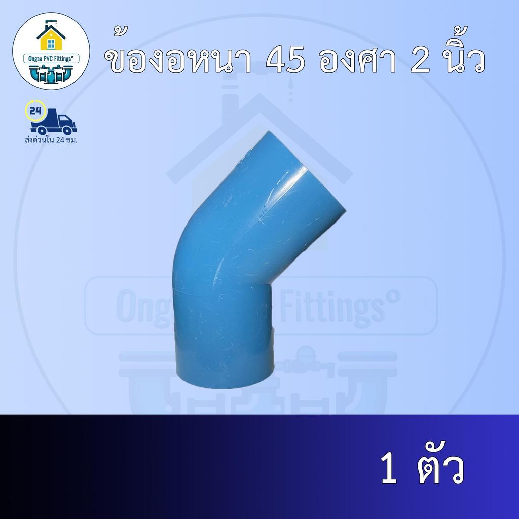 (ส่งฟรี แพค1ตัว)ข้องอหนา 45 องศา 2 นิ้วออกใบกำกับภาษีได้ พร้อมส่งวันต่อวัน