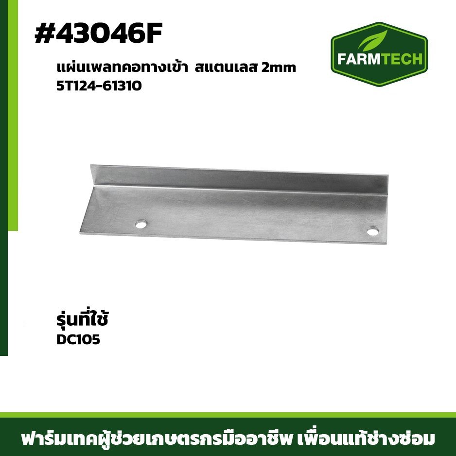 แผ่นเพลทคอทางเข้า FT DC105 เลส 2mm 5T124-61310