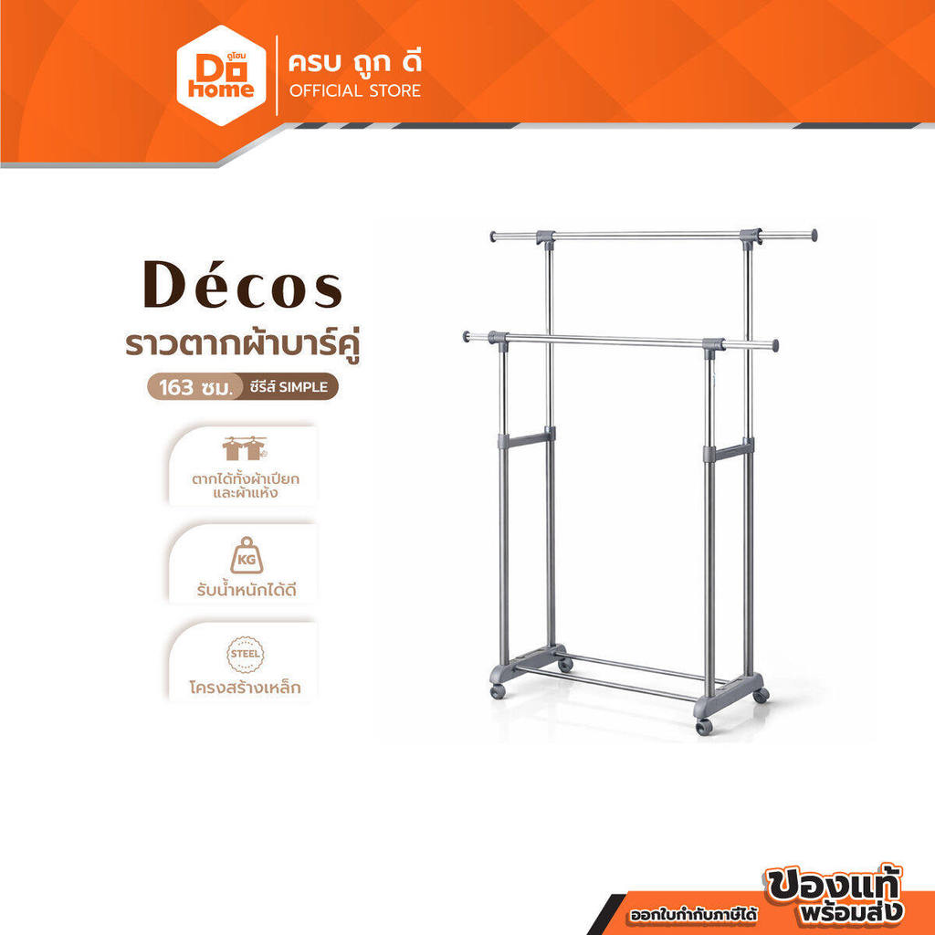 DECOS ราวตากผ้าบาร์คู่ ขนาด 163 ซม. ซีรีส์ SIMPLE |ZWF|