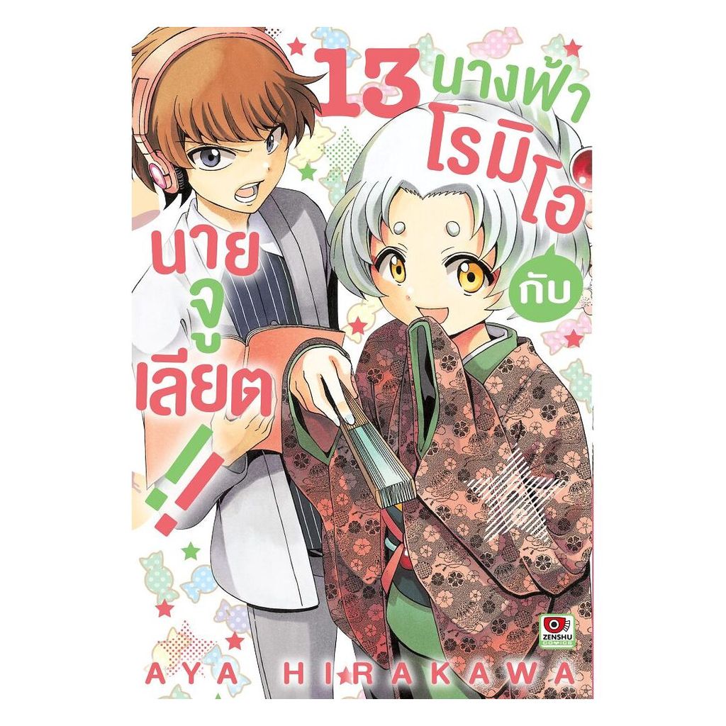 หนังสือ  นางฟ้าโรมิโอกับนายจูเลียต เล่ม 13 (การ์ตูน)