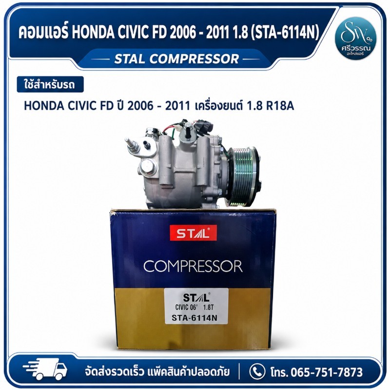 คอมแอร์ HONDA CIVIC FD 2006 - 2011 1.8 (STA-6114N)