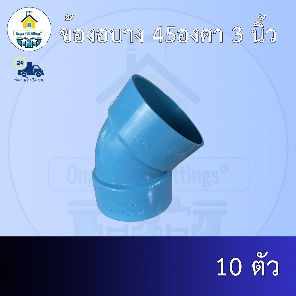 (ส่งฟรี แพค10ตัว)ข้องอบาง 45องศา 3 นิ้ว งอบางเกษตร ออกใบกำกับภาษีได้ พร้อมส่งวันต่อวัน