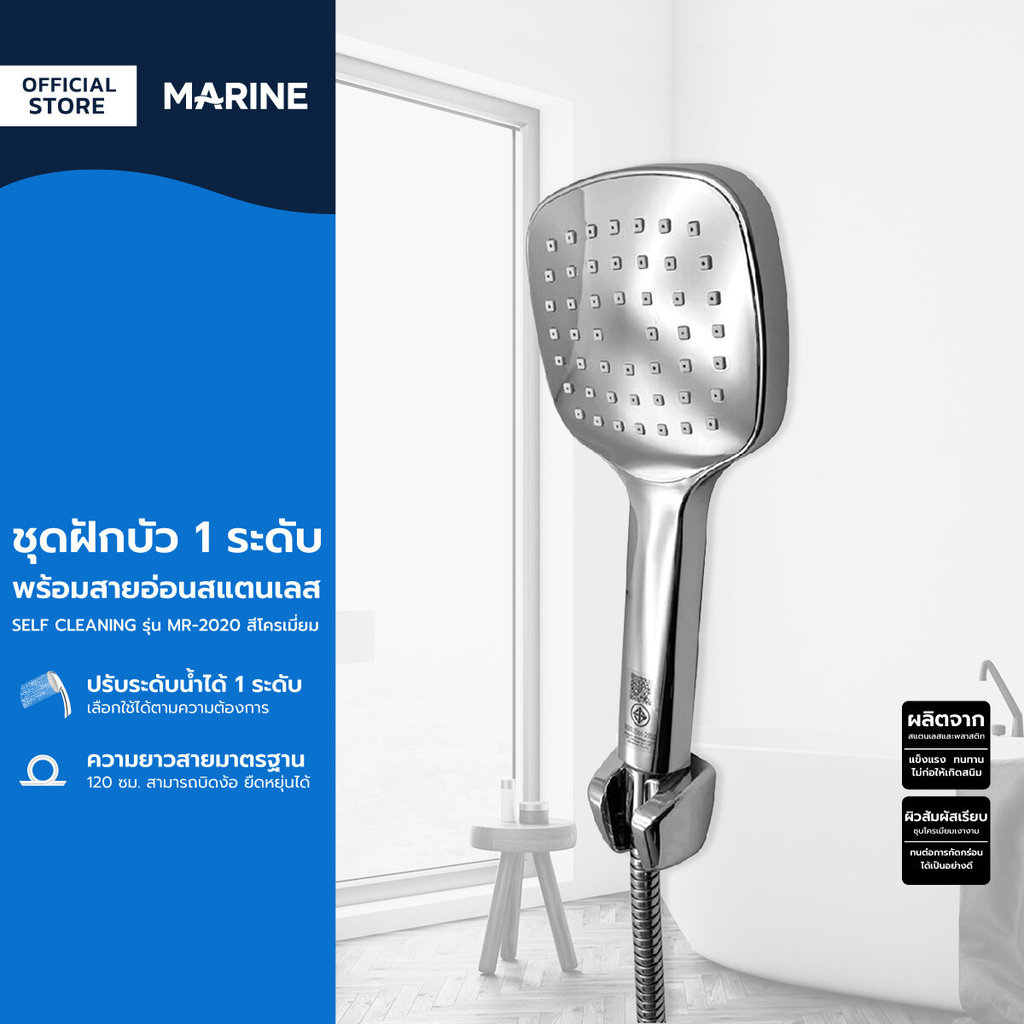MARINE ชุดฝักบัว 1 ระดับ SELF CLEANING พร้อมสายอ่อนสแตนเลสยาว 120 ซม. รุ่น MR-2020 สีโครเมี่ยม |ZWF|
