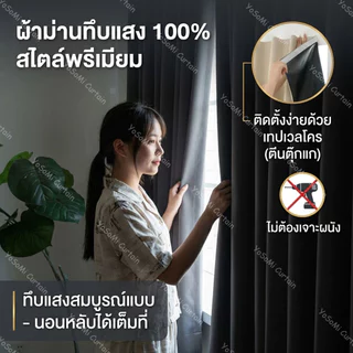 ผ้าม่านตีนตุ๊กแก กันแสง กัน UV ติดตั้งง่าย ไม่ต้องเจาะ ม่านประตู ม่านหน้าต่าง สไตล์มินิมอล สำหรับหอพัก คอนโด