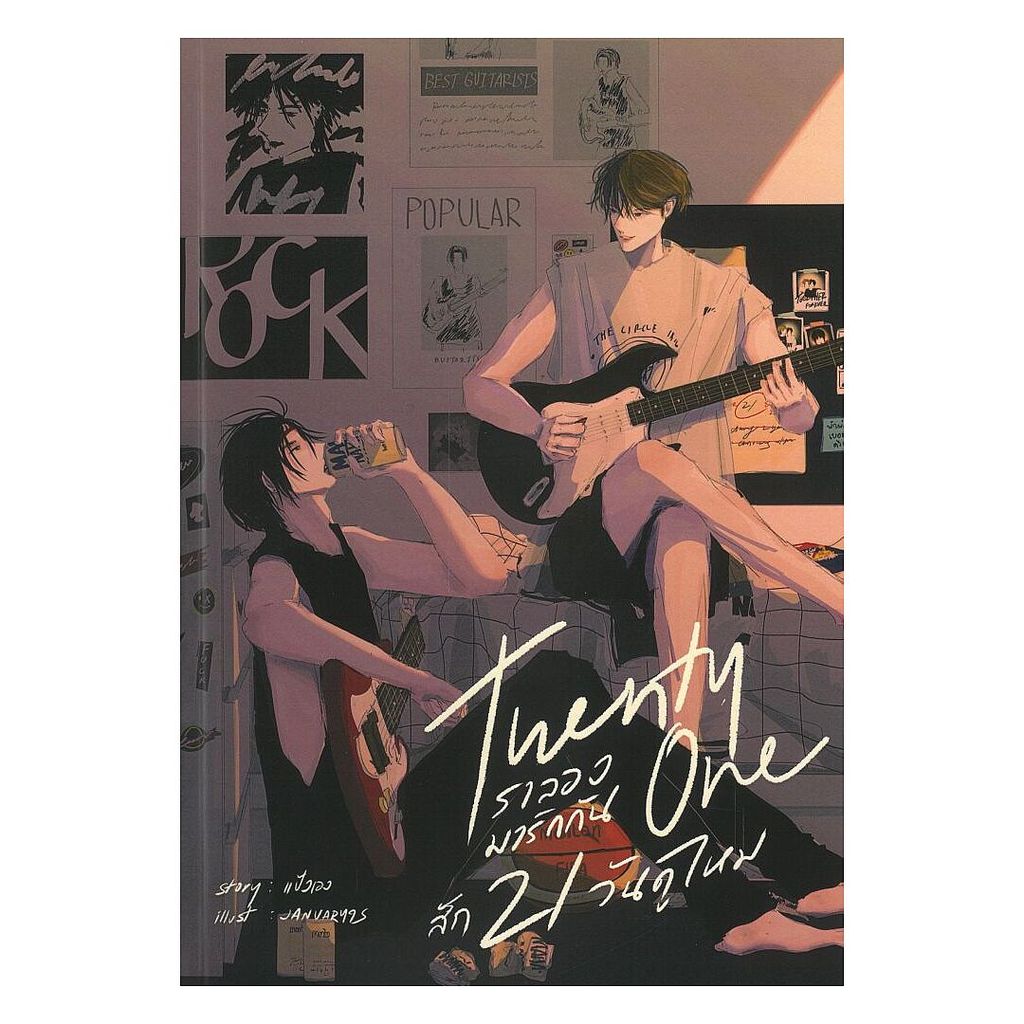 หนังสือ Twenty one เราลองมารักกันสัก21วันดูไหม : แป้งเอง : แป้งเอง BK03
